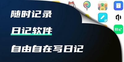 日记软件