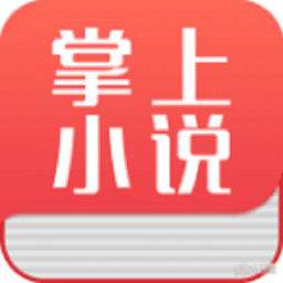 掌上小说阅读器app