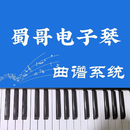蜀哥电子琴曲谱系统手机版
