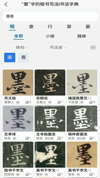 墨客书法字典手机版 v1.2.5 安卓版 1