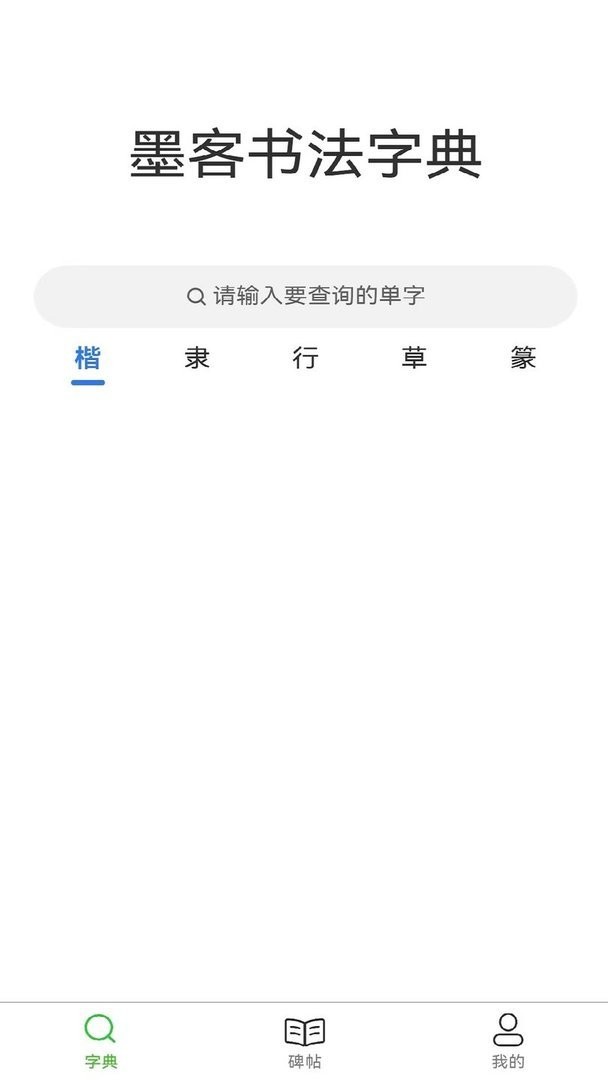 墨客书法字典手机版 v1.2.5 安卓版 0