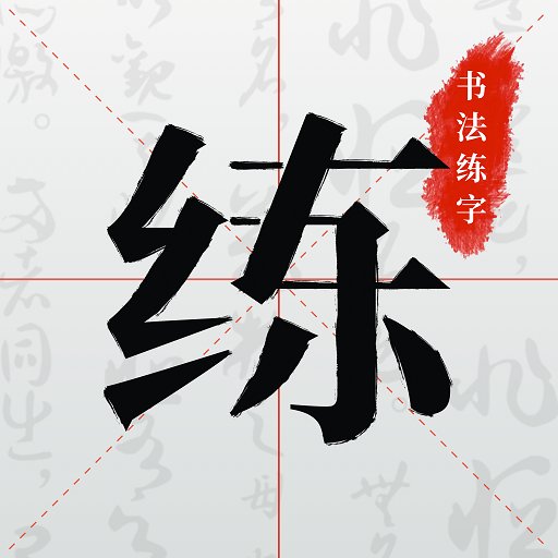 书法练字帖最新版