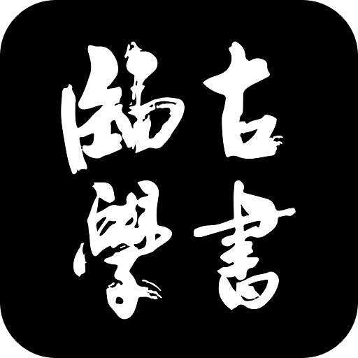临古学书官方版