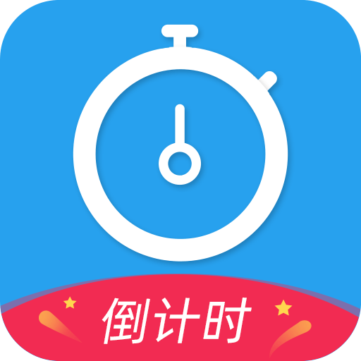 天天倒计时官方版
