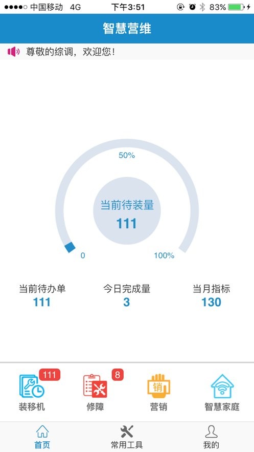 智慧营维最新版本 v0.0.974 安卓版 2