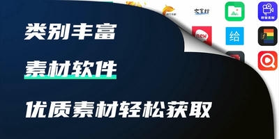 素材软件