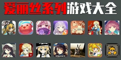 爱丽丝系列游戏
