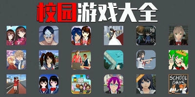 校园游戏