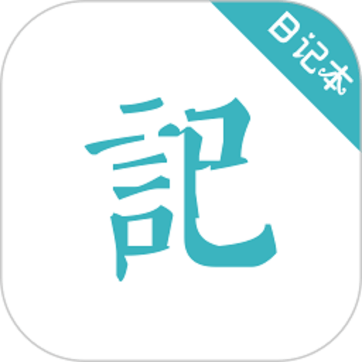 浅语日记官方版