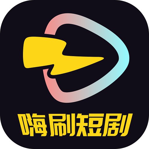 嗨刷短剧官方正版