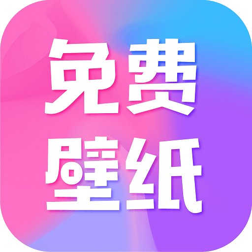 全民免费壁纸最新版