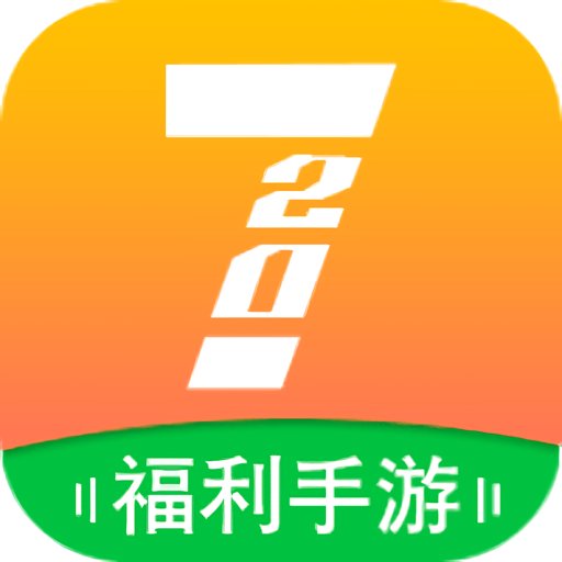 720手游官方版v5.2 安卓版