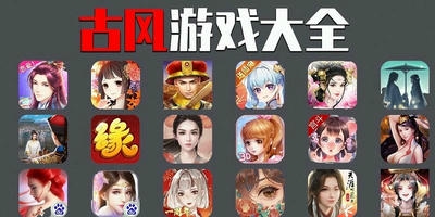 古风游戏
