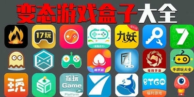 变态游戏盒子