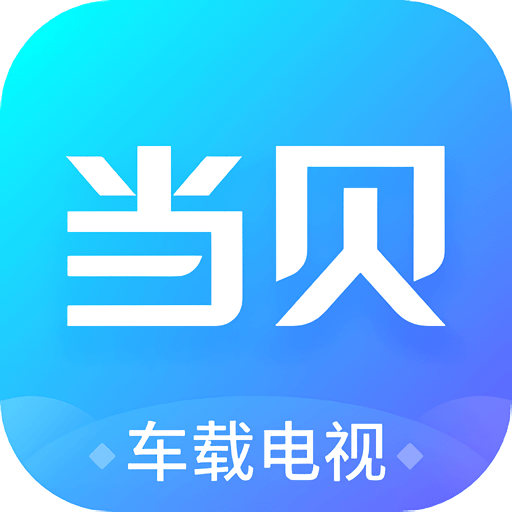 当贝市场车机版apkv1.0.0 安卓版