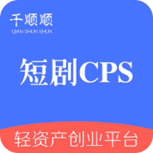 千顺顺短剧分销平台