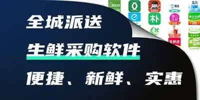 生鲜采购软件