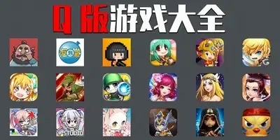 q版游戏