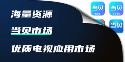当贝市场