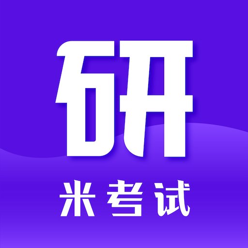 米考试考研官方版