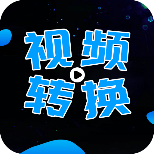 全能视频转换器免费版