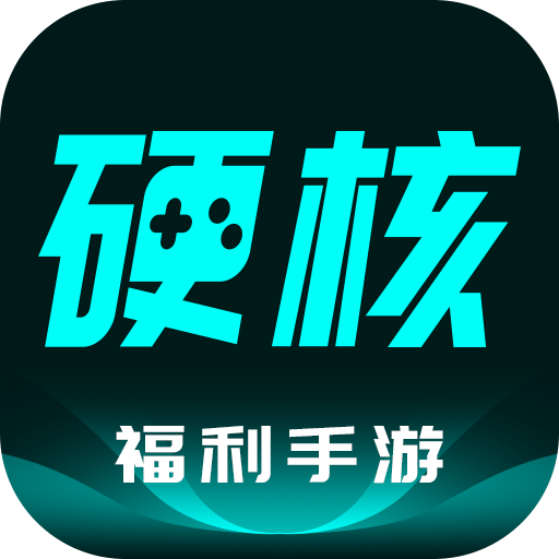 硬核手游平台