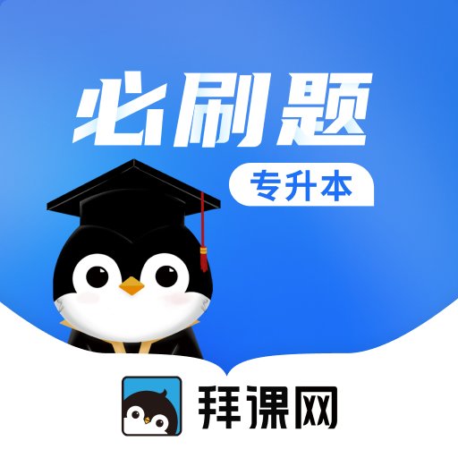 专升本必刷题软件