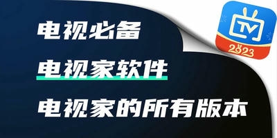 电视家