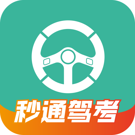 秒通驾考软件