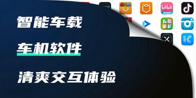 车机软件