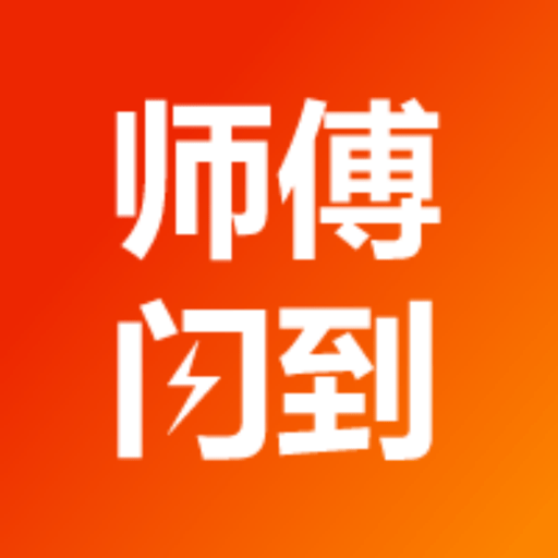 师傅闪到平台