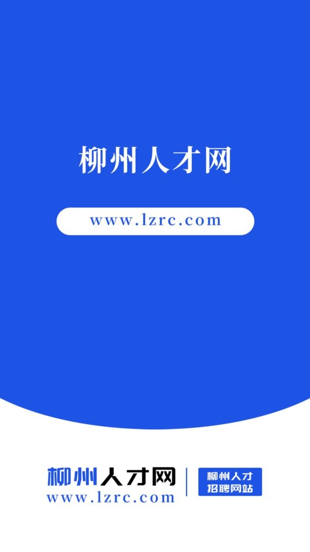 柳州人才网最新版 柳州人才网官方版