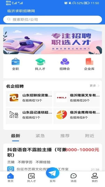 临沂求职招聘网最新版 临沂求职招聘网官方版