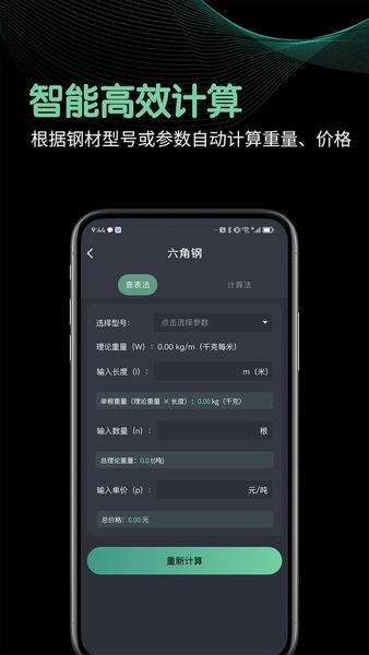 钢材重量计算器手机版 v1.6 安卓版 1