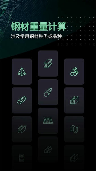 钢材重量计算器手机版 v1.6 安卓版 2