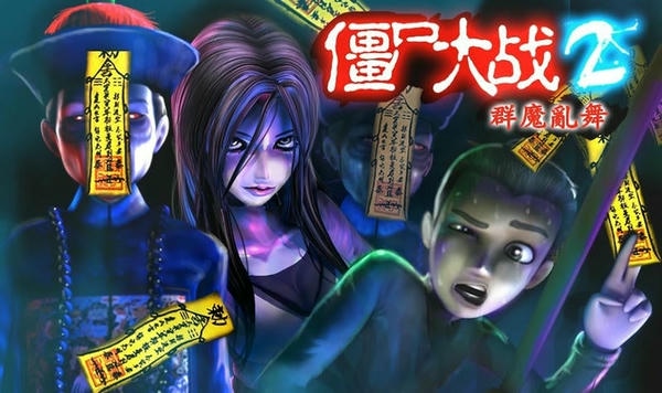 僵尸大战群魔乱舞破解最新版 僵尸大战群魔乱舞破解官方版