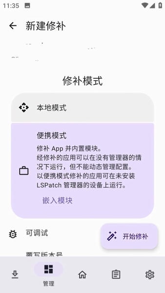 LSPatch模块安装最新版 v0.6 安卓版 1