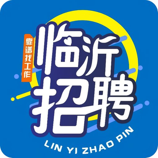 临沂求职招聘网最新版