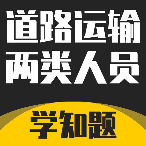 道路运输企业两类人员考试官方版