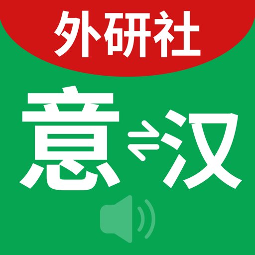 外研社意大利语词典手机版