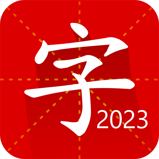 汉语字典专业版最新版