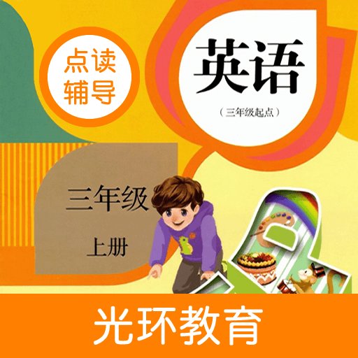 英语三年级上册点读辅导app