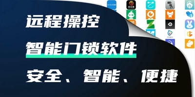 智能门锁软件