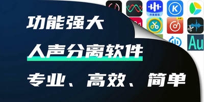 人声分离软件