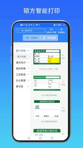 硕方智能打印最新版 v1.2.9 安卓版 2
