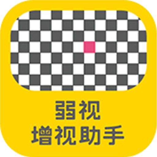 弱视增视助手软件