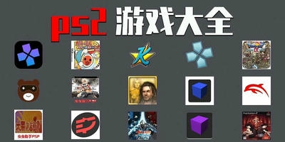ps2游戏