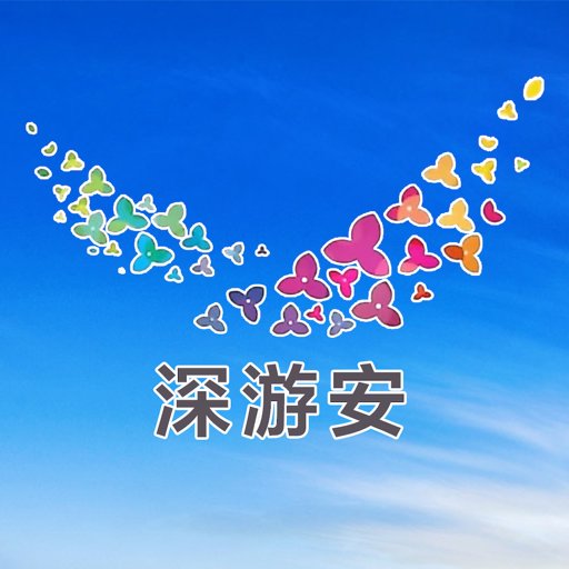 深游安官方版