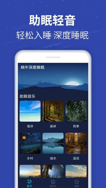 蜗牛深度睡眠中文版 v5.0.4 安卓版 0