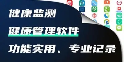 健康管理软件
